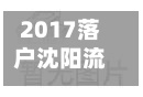 2017落户沈阳流程(沈阳落户新政2020年)-第2张图片