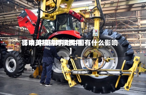【中美脱钩对铜费用
影响,中美脱钩对中国有什么影响】-第2张图片