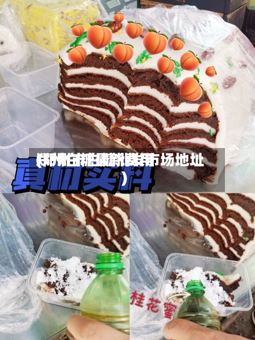 郑州白糖最新费用
(郑州市白糖批发市场地址)