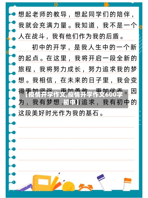 【疫情开学作文,疫情开学作文600字初中】