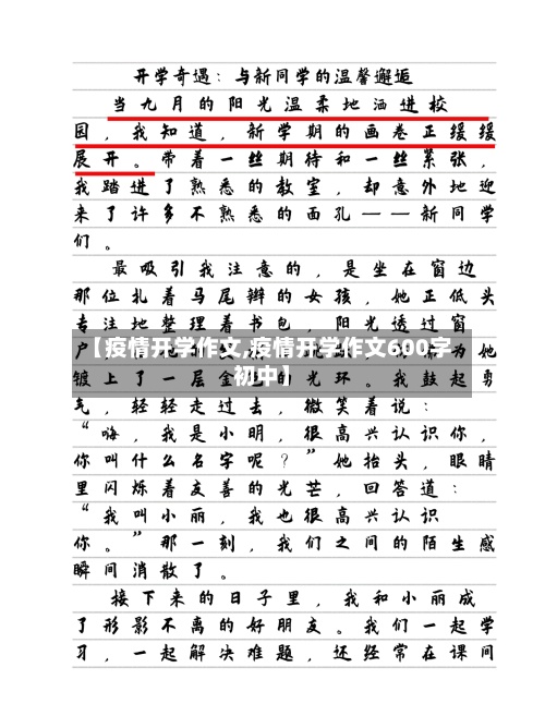【疫情开学作文,疫情开学作文600字初中】-第2张图片