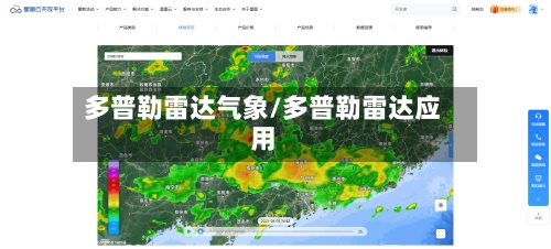 多普勒雷达气象/多普勒雷达应用