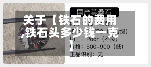 关于【铁石的费用
,铁石头多少钱一克】-第2张图片