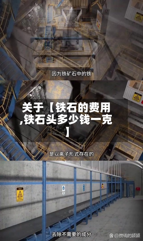 关于【铁石的费用
,铁石头多少钱一克】