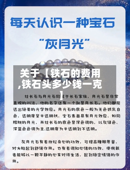 关于【铁石的费用
,铁石头多少钱一克】-第3张图片