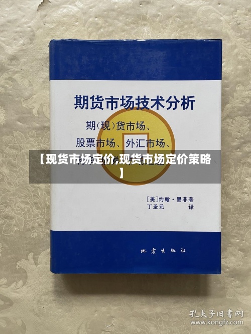 【现货市场定价,现货市场定价策略】