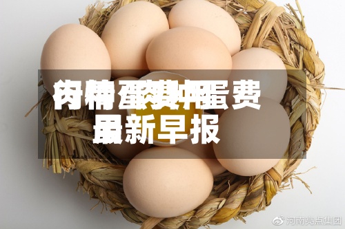 肉种蛋费用
行情/肉种蛋费用
最新早报