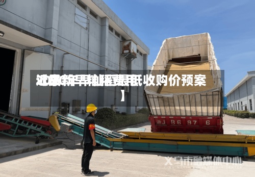 近来
【最新早籼稻费用
2020年早籼稻最低收购价预案】-第2张图片