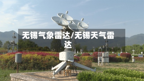 无锡气象雷达/无锡天气雷达-第3张图片