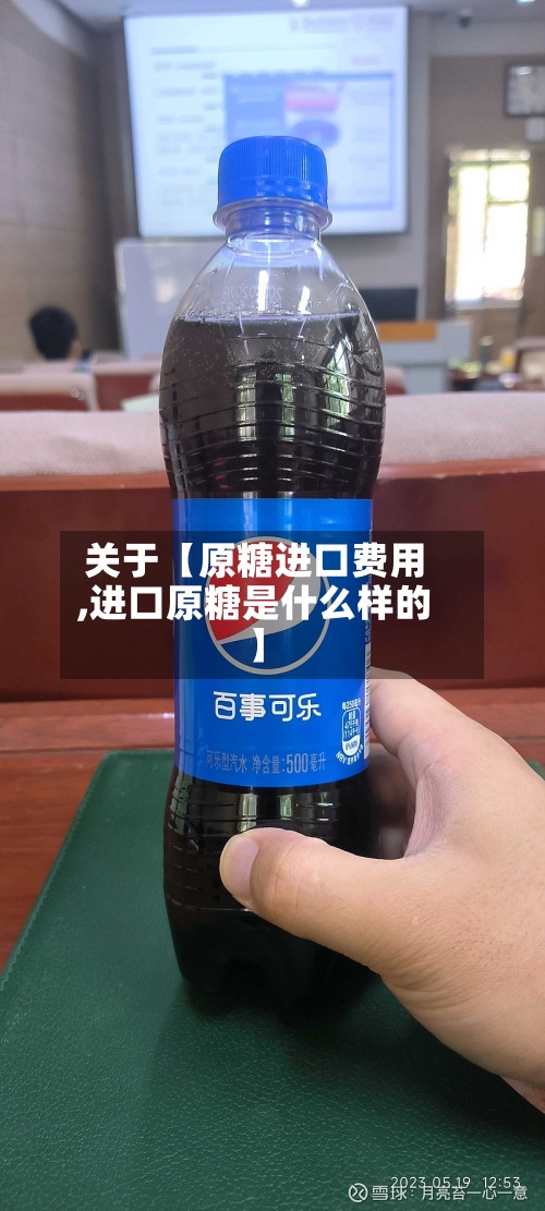 关于【原糖进口费用
,进口原糖是什么样的】-第2张图片