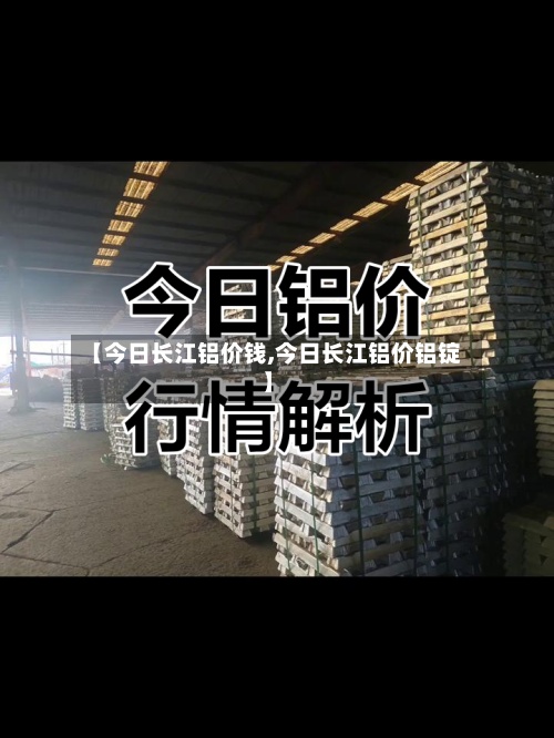 【今日长江铝价钱,今日长江铝价铝锭】-第3张图片