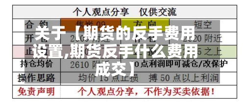 关于【期货的反手费用
设置,期货反手什么费用
成交】