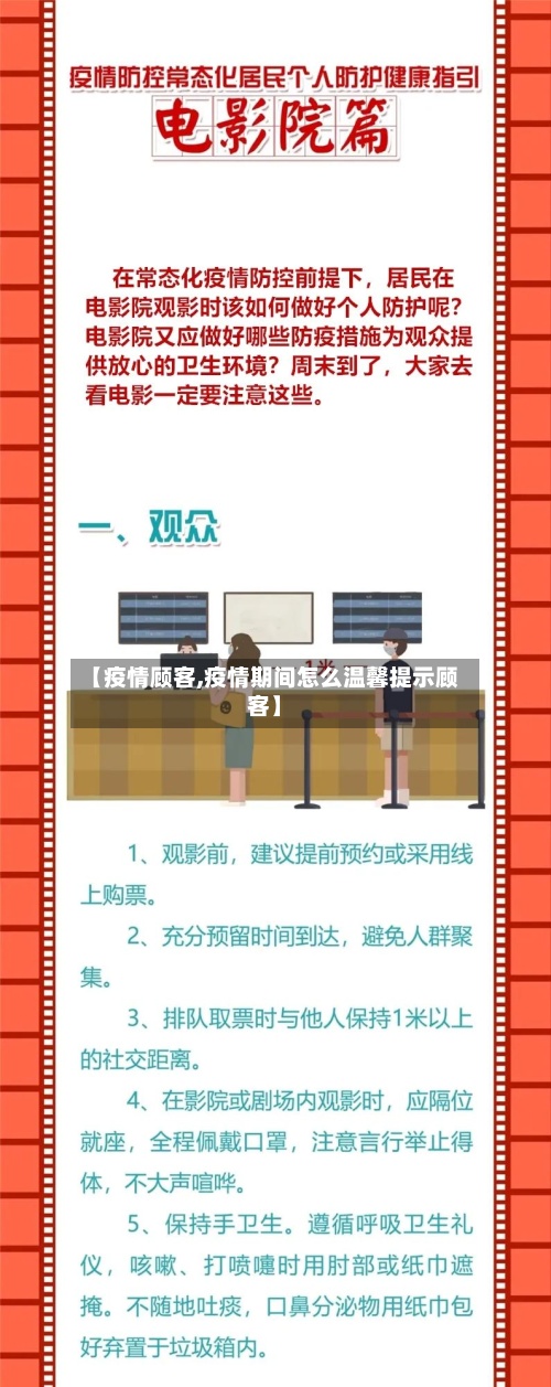 【疫情顾客,疫情期间怎么温馨提示顾客】