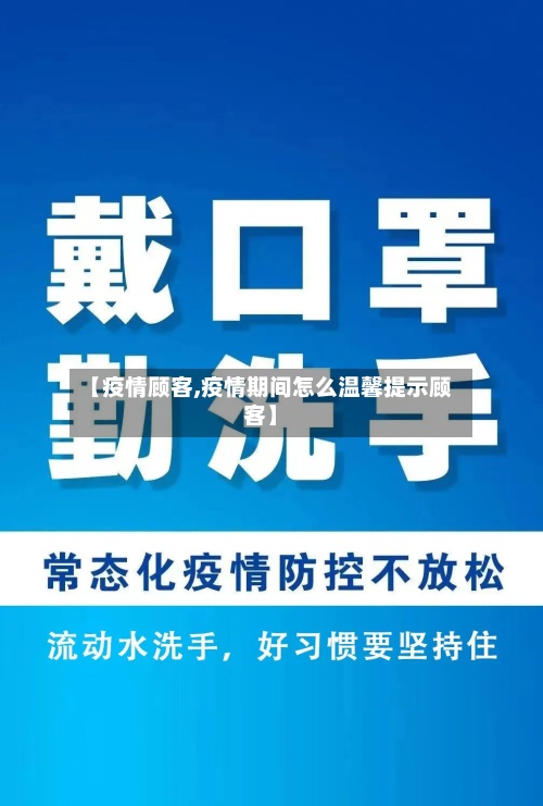 【疫情顾客,疫情期间怎么温馨提示顾客】-第2张图片