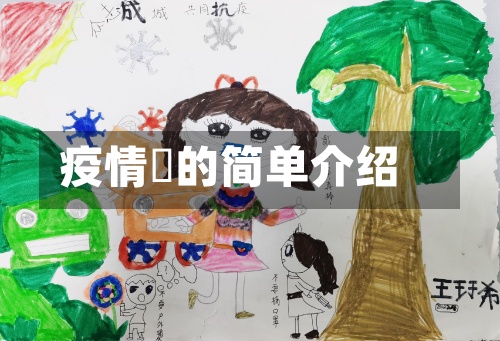 疫情乛的简单介绍-第2张图片