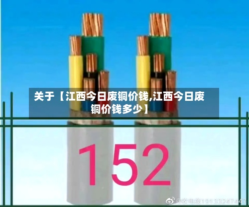 关于【江西今日废铜价钱,江西今日废铜价钱多少】-第2张图片