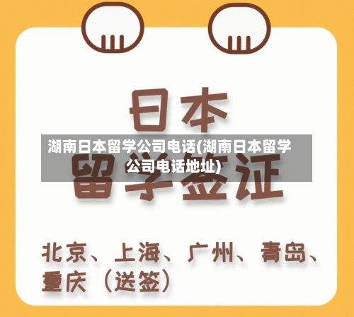 湖南日本留学公司电话(湖南日本留学公司电话地址)-第3张图片