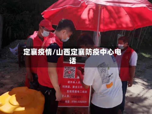 定襄疫情/山西定襄防疫中心电话-第2张图片