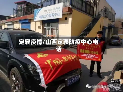 定襄疫情/山西定襄防疫中心电话