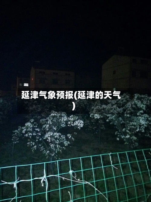 延津气象预报(延津的天气)