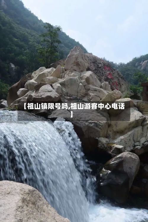 【祖山镇限号吗,祖山游客中心电话】-第2张图片