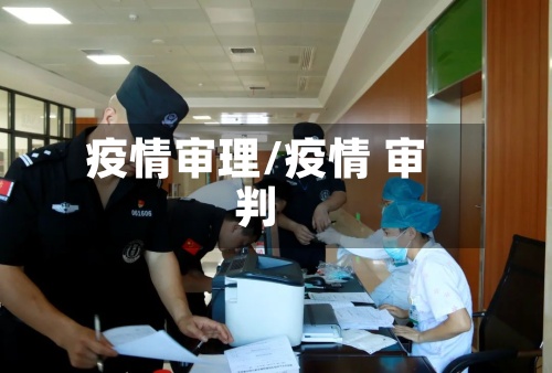 疫情审理/疫情 审判