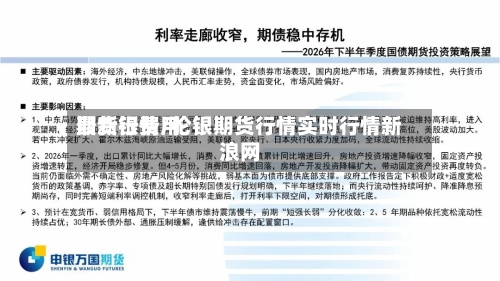 期货银费用
最新行情/伦银期货行情实时行情新浪网