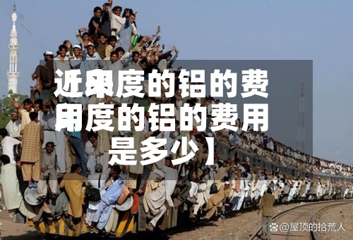 近来
【印度的铝的费用
印度的铝的费用
是多少】-第3张图片