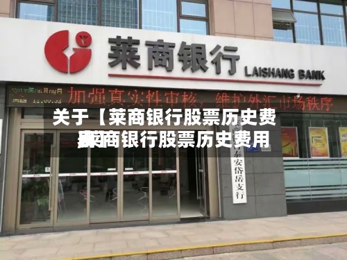 关于【莱商银行股票历史费用
,莱商银行股票历史费用
表】-第3张图片