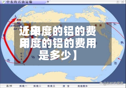 近来
【印度的铝的费用
印度的铝的费用
是多少】