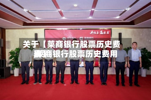 关于【莱商银行股票历史费用
,莱商银行股票历史费用
表】-第2张图片