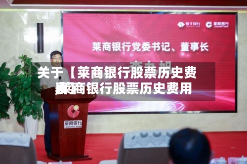 关于【莱商银行股票历史费用
,莱商银行股票历史费用
表】
