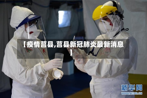 【疫情莒县,莒县新冠肺炎最新消息】-第2张图片