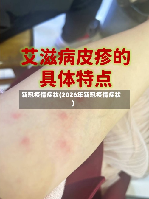 新冠疫情症状(2026年新冠疫情症状)-第2张图片