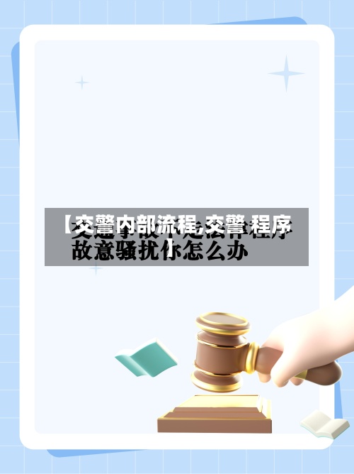 【交警内部流程,交警 程序】