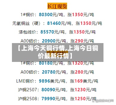 【上海今天铜行情,上海今日铜价最新行情】-第3张图片