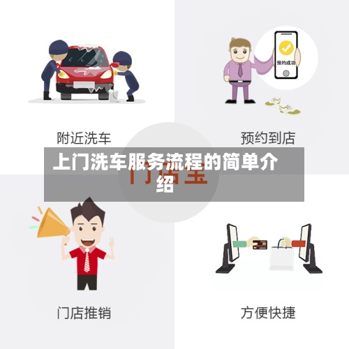 上门洗车服务流程的简单介绍