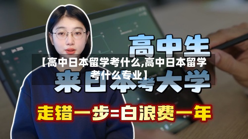 【高中日本留学考什么,高中日本留学考什么专业】