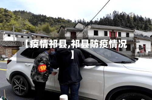 【疫情祁县,祁县防疫情况】