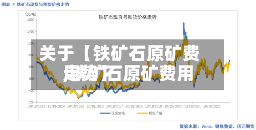 关于【铁矿石原矿费用
,铁矿石原矿费用
走势】-第3张图片