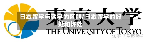 日本留学与就学的区别/日本留学的好处和坏处-第2张图片