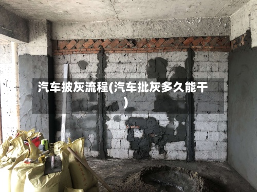 汽车披灰流程(汽车批灰多久能干)