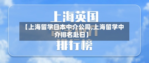 【上海留学日本中介公司,上海留学中介排名赴日】-第3张图片