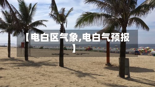 【电白区气象,电白气预报】-第2张图片