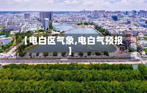 【电白区气象,电白气预报】