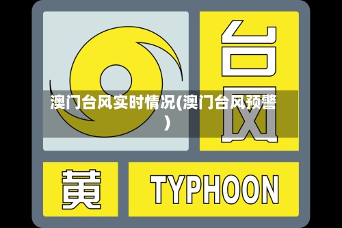 澳门台风实时情况(澳门台风预警)