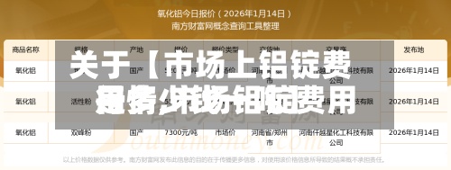 关于【市场上铝锭费用
行情,市场铝锭费用
是多少钱一吨】