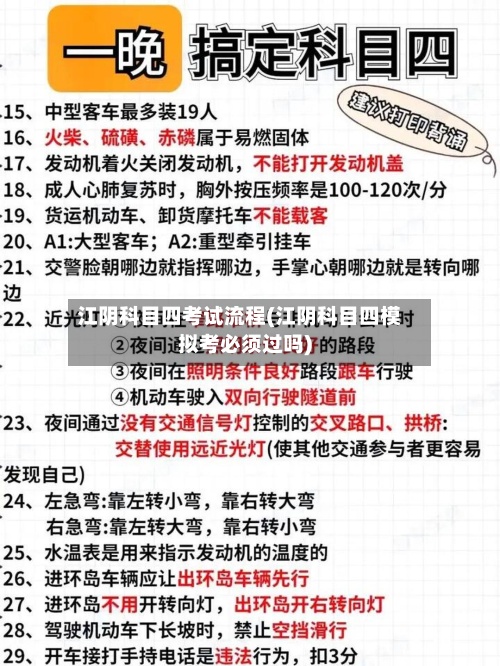 江阴科目四考试流程(江阴科目四模拟考必须过吗)-第2张图片