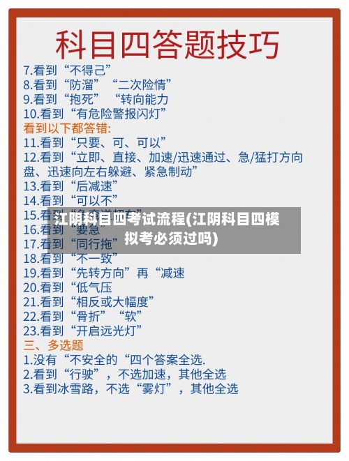 江阴科目四考试流程(江阴科目四模拟考必须过吗)