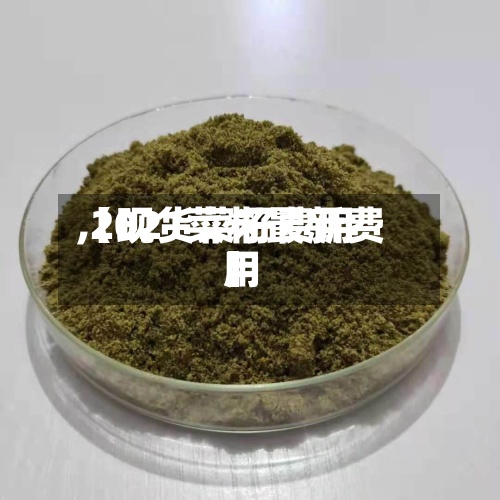 【现货菜籽费用,2021菜籽最新费用】